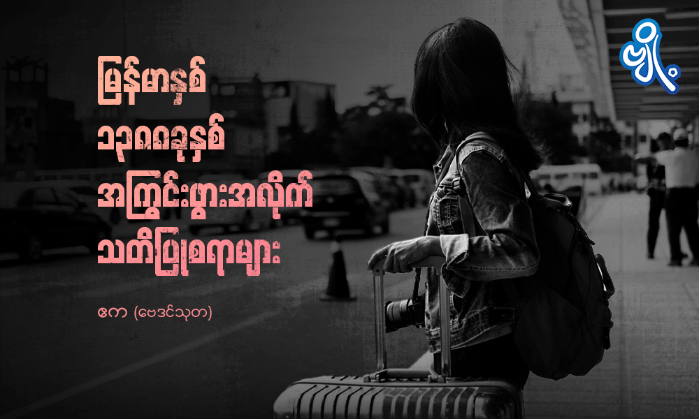 မြန်မာနှစ် ၁၃၈၈ ခုနှစ်မှာ အကြွင်းဖွားအလိုက် သတိပြုစရာများ . . .